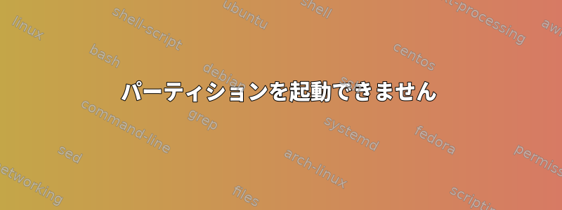 パーティションを起動できません