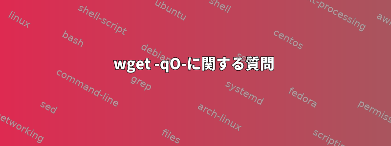 wget -qO-に関する質問