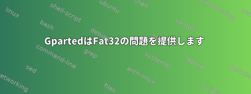 GpartedはFat32の問題を提供します