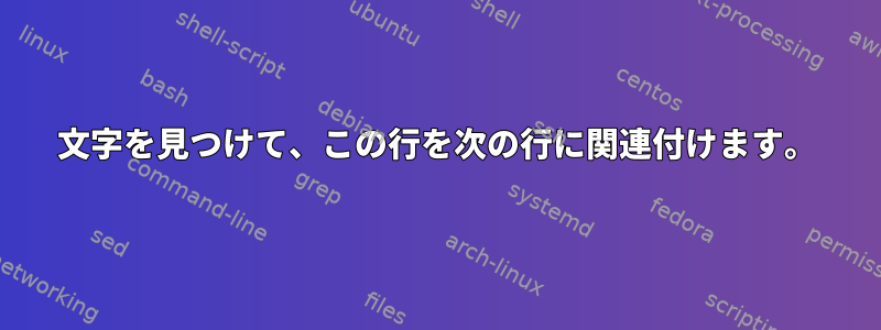 文字を見つけて、この行を次の行に関連付けます。