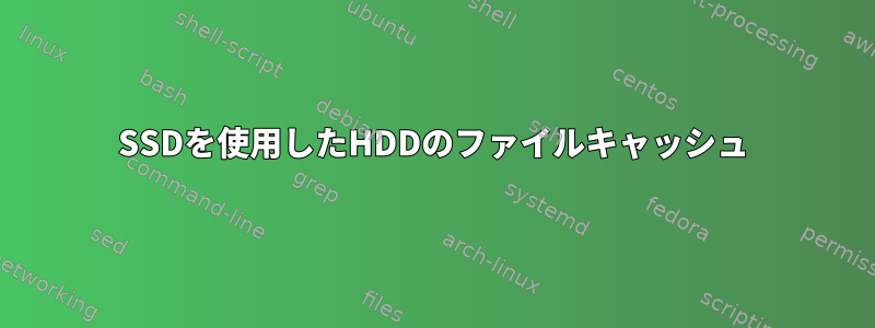 SSDを使用したHDDのファイルキャッシュ