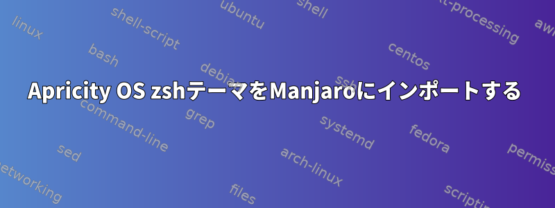 Apricity OS zshテーマをManjaroにインポートする