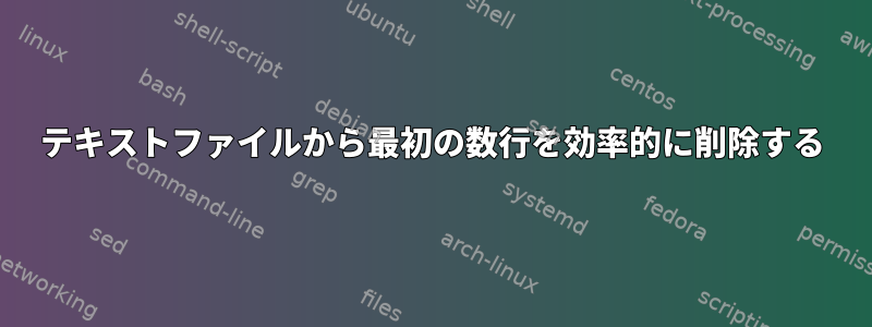 テキストファイルから最初の数行を効率的に削除する