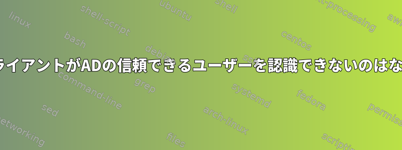 私のIPAクライアントがADの信頼できるユーザーを認識できないのはなぜですか？