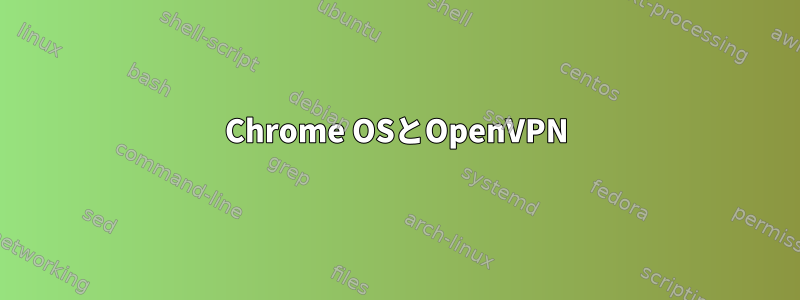 Chrome OSとOpenVPN