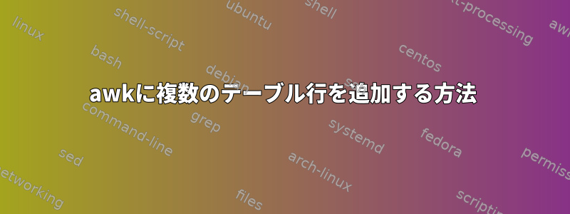 awkに複数のテーブル行を追加する方法