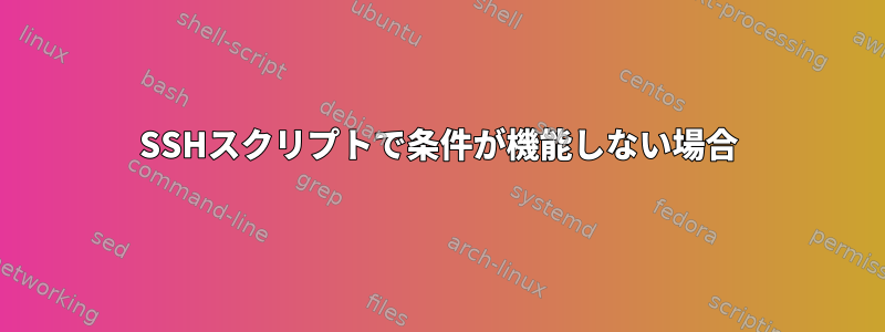 SSHスクリプトで条件が機能しない場合