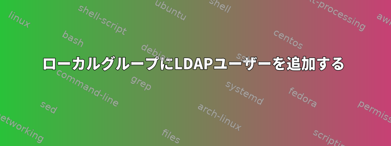 ローカルグループにLDAPユーザーを追加する