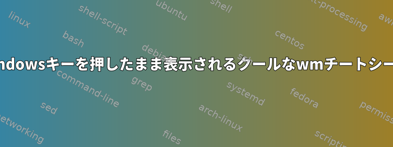 Windowsキーを押したまま表示されるクールなwmチートシート