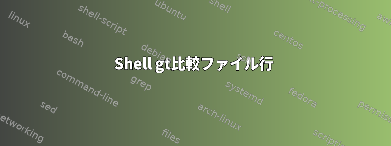 Shell gt比較ファイル行