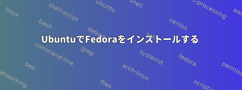 UbuntuでFedoraをインストールする