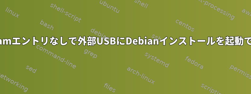 UEFIはnvramエントリなしで外部USBにDebianインストールを起動できません。