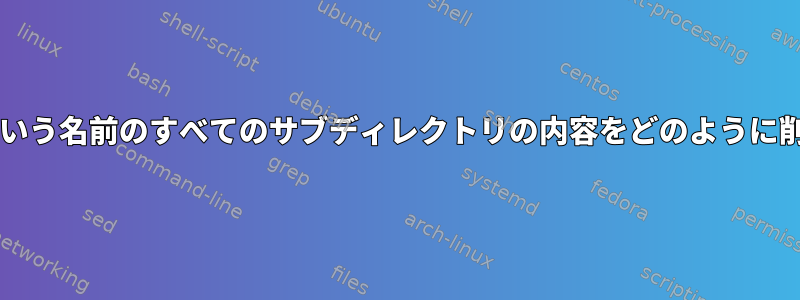 「output」という名前のすべてのサブディレクトリの内容をどのように削除しますか？