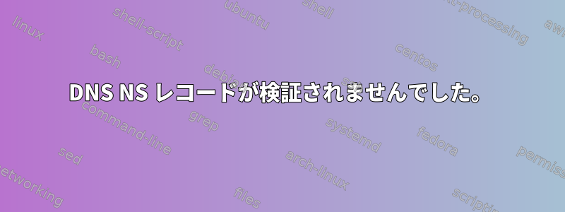 DNS NS レコードが検証されませんでした。