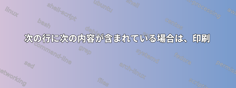 次の行に次の内容が含まれている場合は、印刷