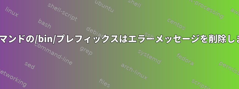 Killコマンドの/bin/プレフィックスはエラーメッセージを削除します。