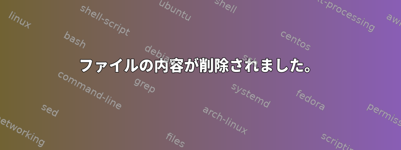 ファイルの内容が削除されました。