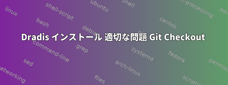 Dradis インストール 適切な問題 Git Checkout