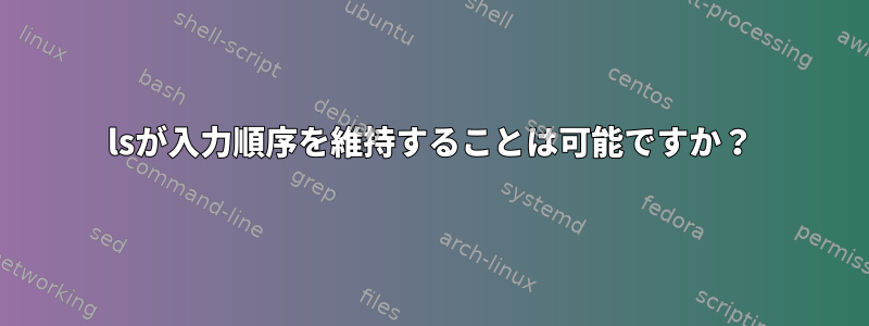 lsが入力順序を維持することは可能ですか？