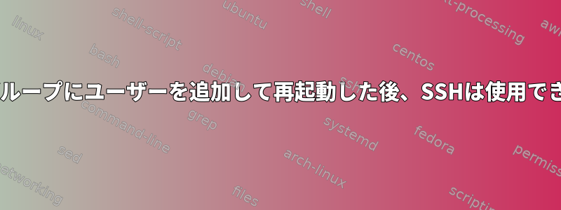 Dockerグループにユーザーを追加して再起動した後、SSHは使用できません。