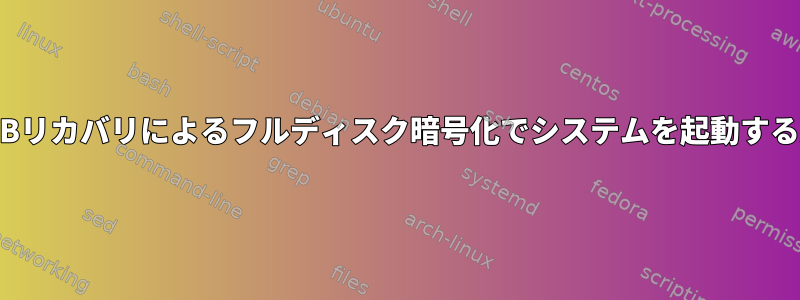 GRUBリカバリによるフルディスク暗号化でシステムを起動する方法