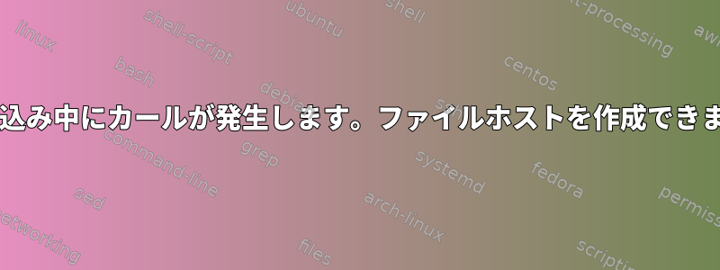 'hosts'というファイルへの書き込み中にカールが発生します。ファイルホストを作成できません。権限が拒否されました。