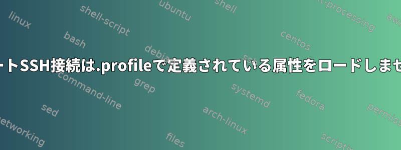 リモートSSH接続は.profileで定義されている属性をロードしません。