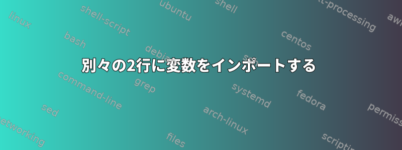 別々の2行に変数をインポートする