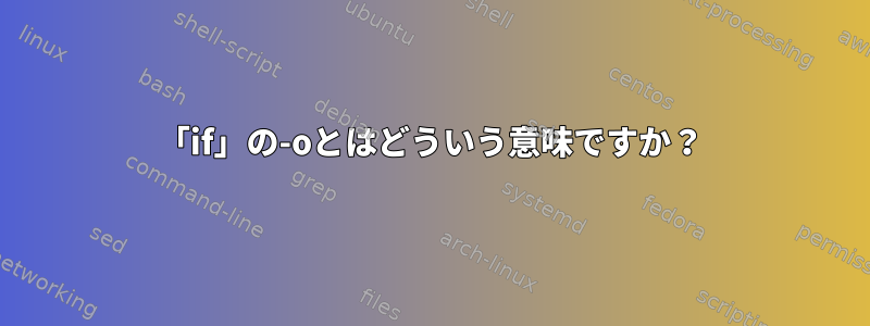 「if」の-oとはどういう意味ですか？