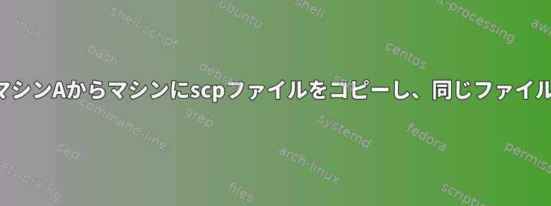 パスワードプロンプトなしでマシンAからマシンにscpファイルをコピーし、同じファイルを別の場所にコピーします。