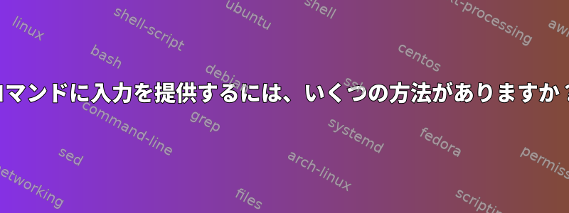 コマンドに入力を提供するには、いくつの方法がありますか？