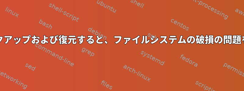 ddを使用してバックアップおよび復元すると、ファイルシステムの破損の問題を解決できますか？