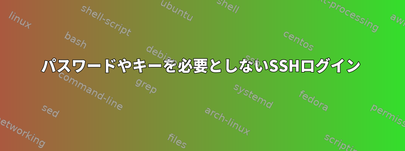 パスワードやキーを必要としないSSHログイン