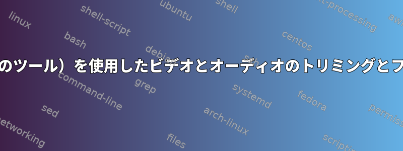 avconv（または他のツール）を使用したビデオとオーディオのトリミングとフェードイン/アウト