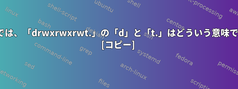 Linuxでは、「drwxrwxrwt.」の「d」と「t.」はどういう意味ですか？ [コピー]