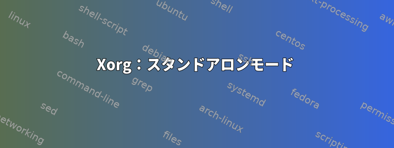 Xorg：スタンドアロンモード