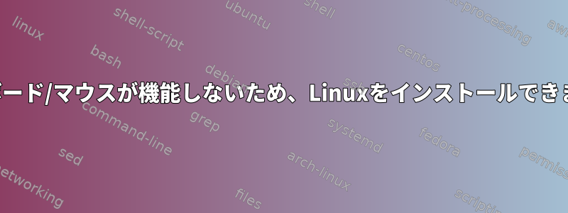 キーボード/マウスが機能しないため、Linuxをインストールできません