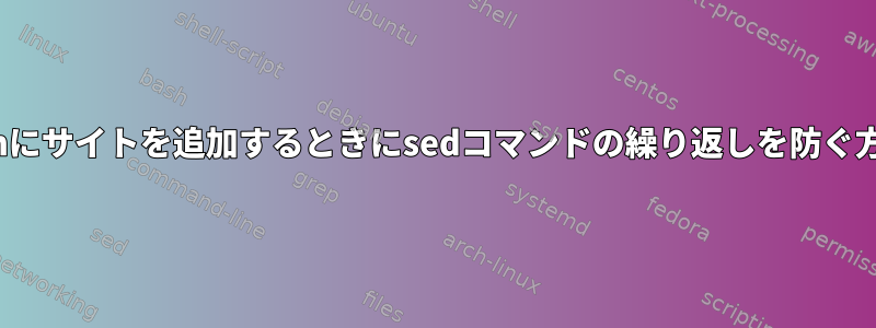 Varnishにサイトを追加するときにsedコマンドの繰り返しを防ぐ方法は？