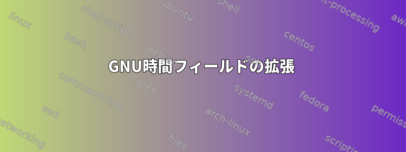 GNU時間フィールドの拡張