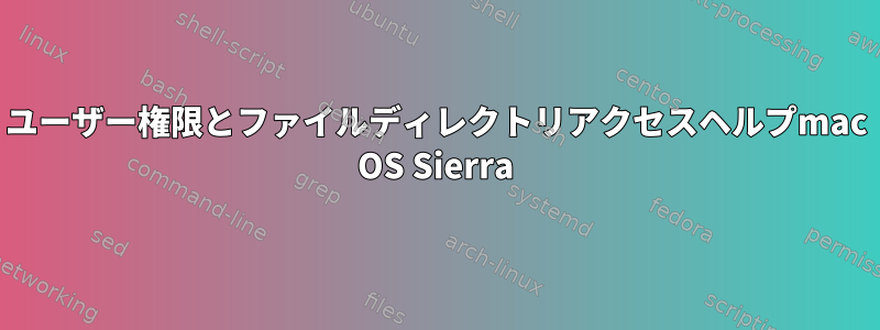 ユーザー権限とファイルディレクトリアクセスヘルプmac OS Sierra