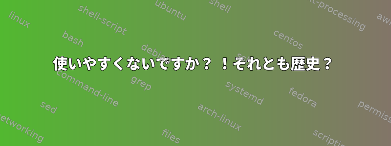 使いやすくないですか？ ！それとも歴史？