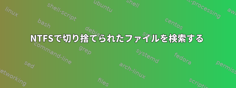 NTFSで切り捨てられたファイルを検索する