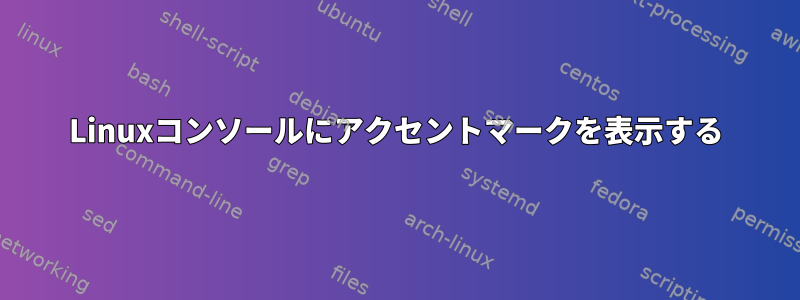 Linuxコンソールにアクセントマークを表示する