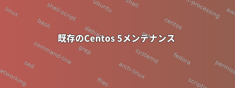 既存のCentos 5メンテナンス