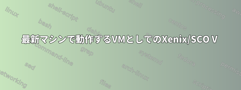 最新マシンで動作するVMとしてのXenix/SCO V