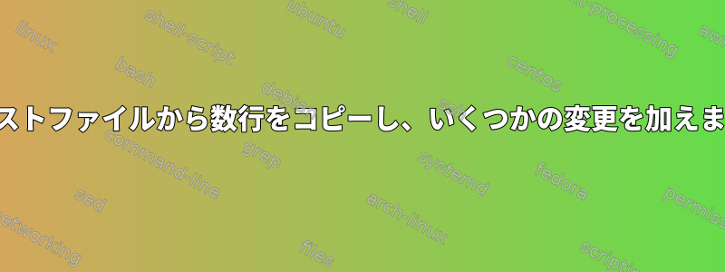 テキストファイルから数行をコピーし、いくつかの変更を加えます。