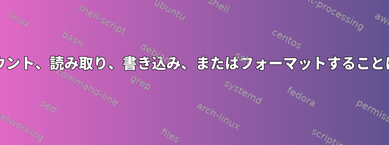 SDカードをマウント、読み取り、書き込み、またはフォーマットすることはできません。