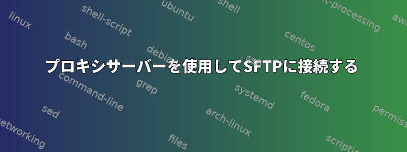 プロキシサーバーを使用してSFTPに接続する