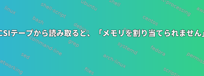 SCSIテープから読み取ると、「メモリを割り当てられません」