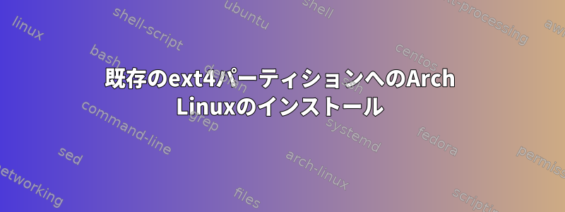 既存のext4パーティションへのArch Linuxのインストール